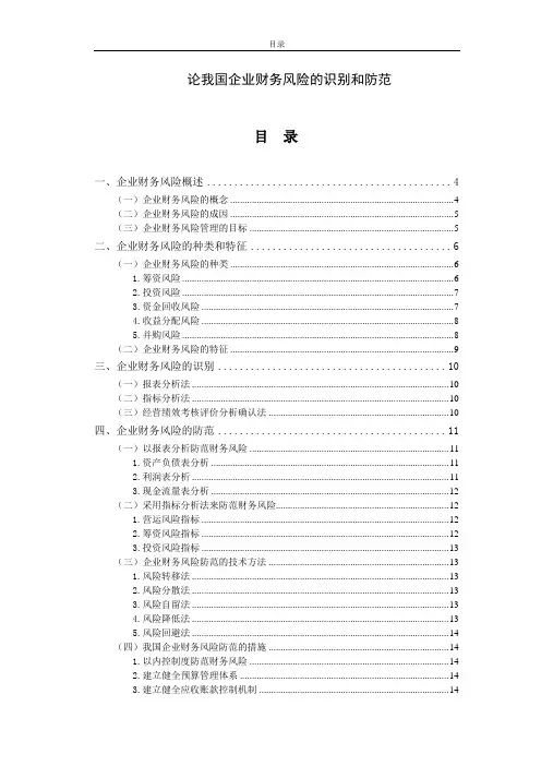 论我国企业财务风险的识别和防范
