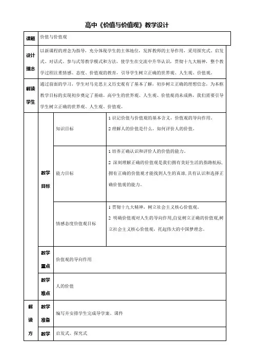 《高中思想政治人教部编版精品教案《价值与价值观》》