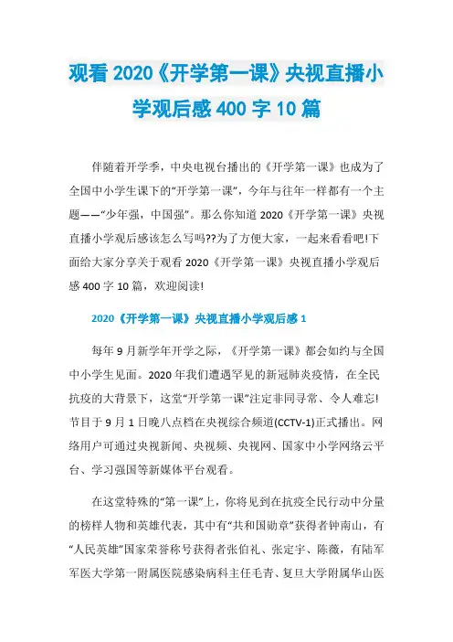观看2020《开学第一课》央视直播小学观后感400字10篇