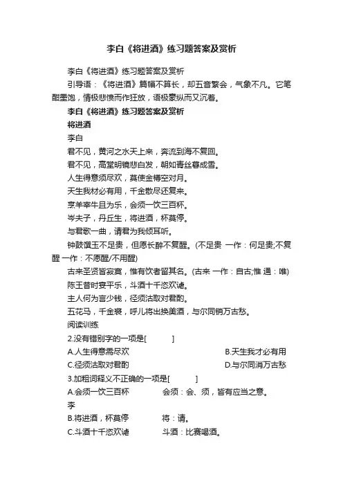 李白《将进酒》练习题答案及赏析