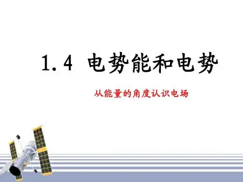 选修3-1 1.4电势能和电势