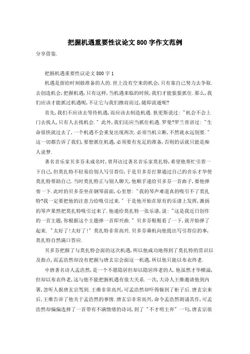 把握机遇重要性议论文800字作文范例
