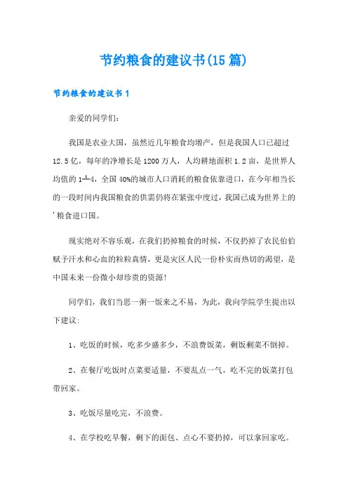 节约粮食的建议书(15篇)