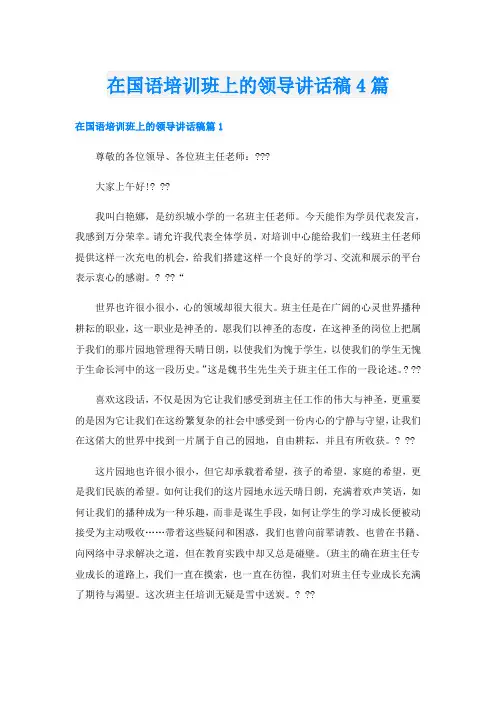 在国语培训班上的领导讲话稿4篇