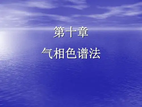 气相色谱(GC)基础知识——基本原理PPT课件分析 共99页