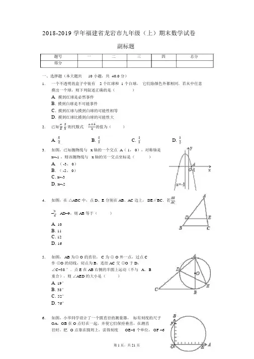 2018-2019学年福建省龙岩市九年级(上)期末数学试卷