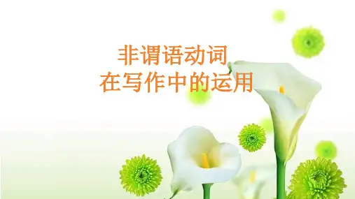 高三英语一轮复习非谓语动词在写作中的运用教学设计课件 ：非谓语动词在写作中运用