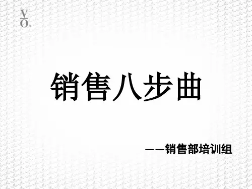 销售八部曲(终端版)精品文档