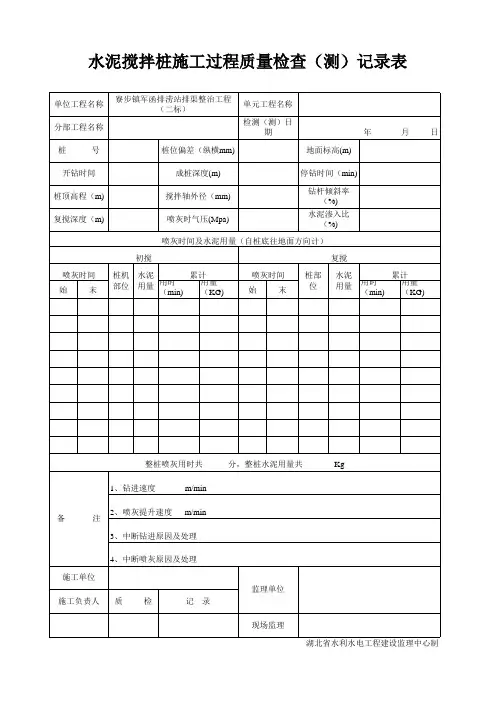 水泥搅拌桩施工过程质量检查(测)记录表