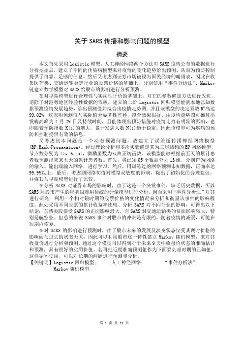 关于SARS传播和影响的数学模型