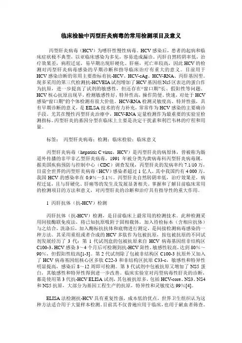 临床检验中丙型肝炎病毒的常用检测项目及意义
