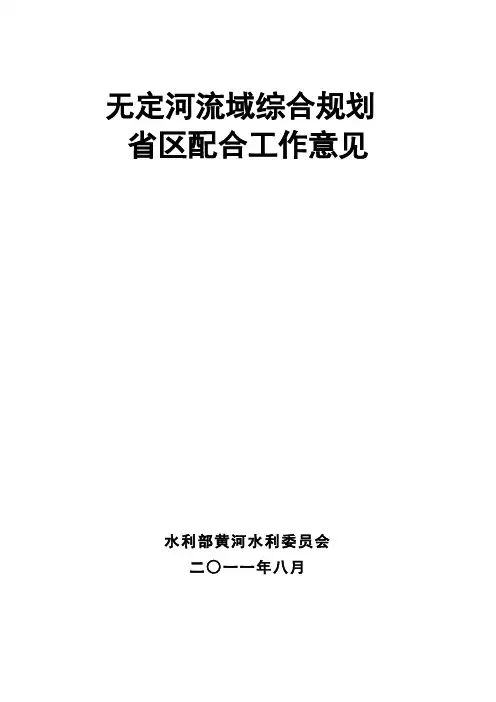 无定河流域综合规划及省区配合工作意见