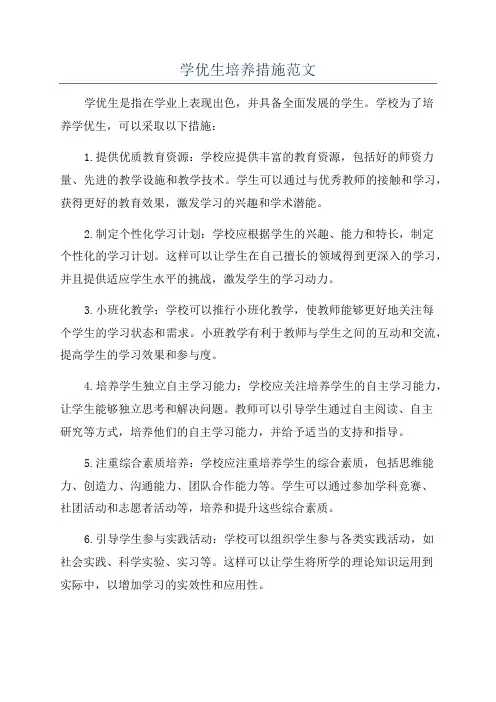 学优生培养措施范文
