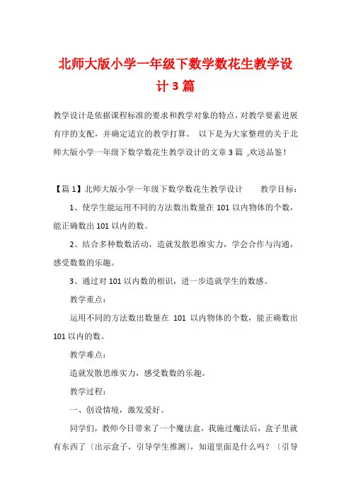 北师大版小学一年级下数学数花生教学设计3篇