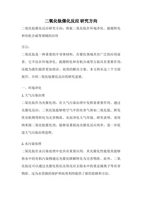二氧化钛催化反应 研究方向