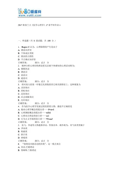 兰大《医学心理学》17春平时作业1