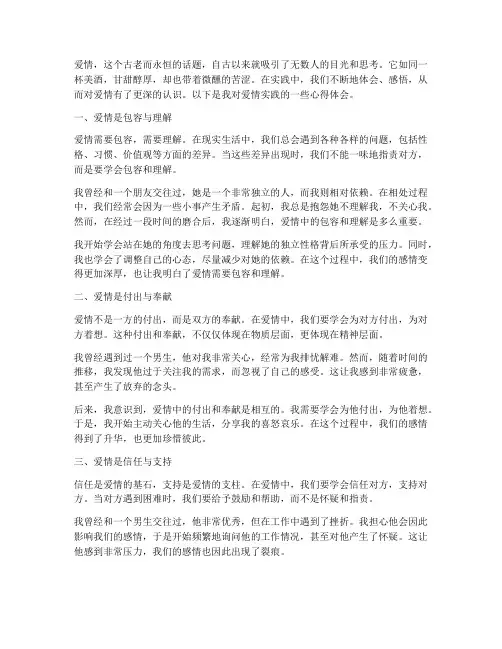 爱情的实践心得体会