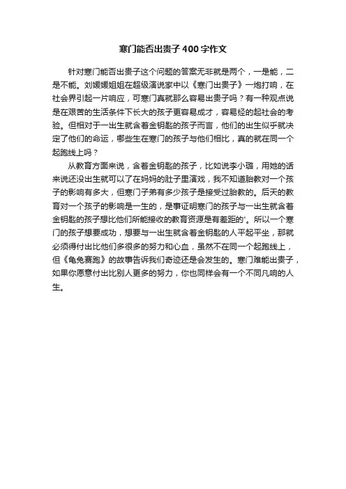 寒门能否出贵子400字作文