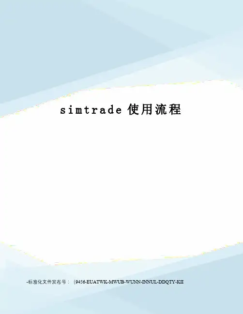 simtrade使用流程