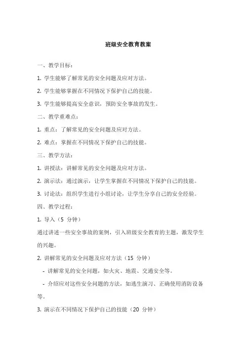 班级安全教育教案