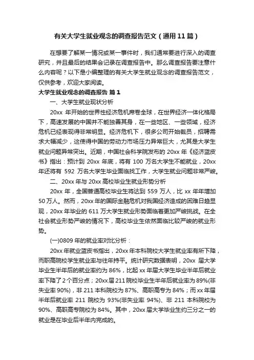 有关大学生就业观念的调查报告范文（通用11篇）
