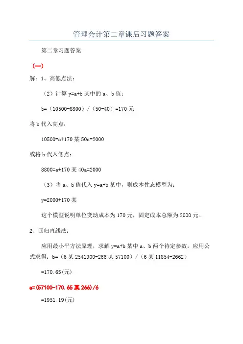 管理会计第二章课后习题答案