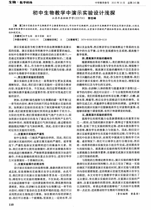 初中生物教学中演示实验设计浅探