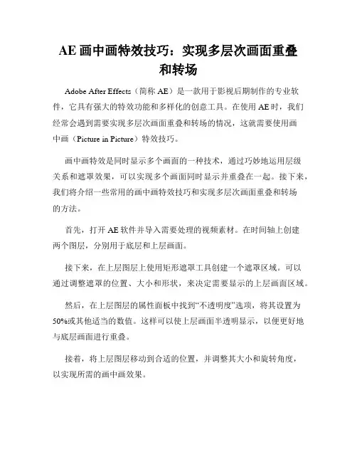 AE画中画特效技巧 实现多层次画面重叠和转场