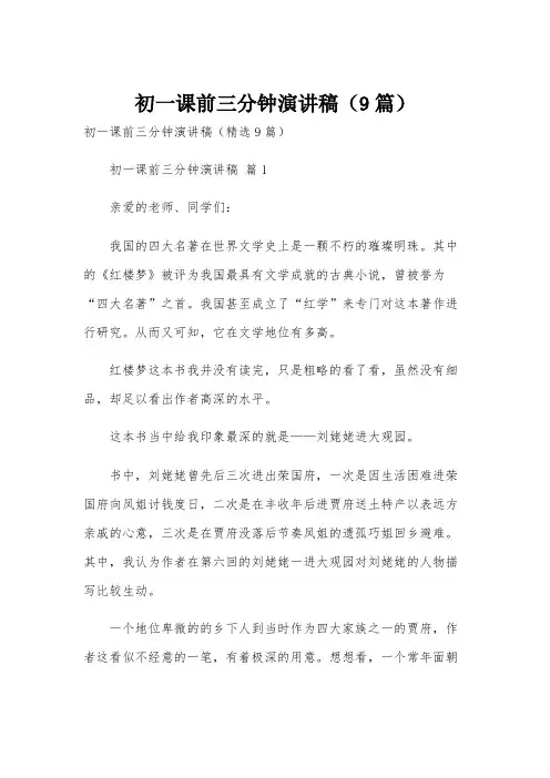 初一课前三分钟演讲稿(9篇)