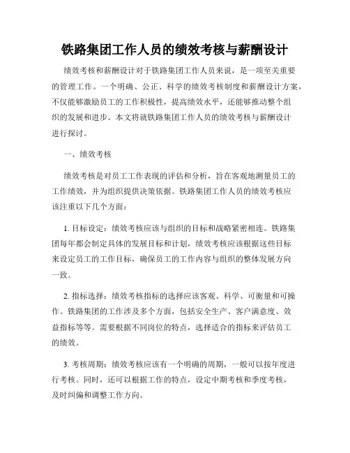 铁路集团工作人员的绩效考核与薪酬设计