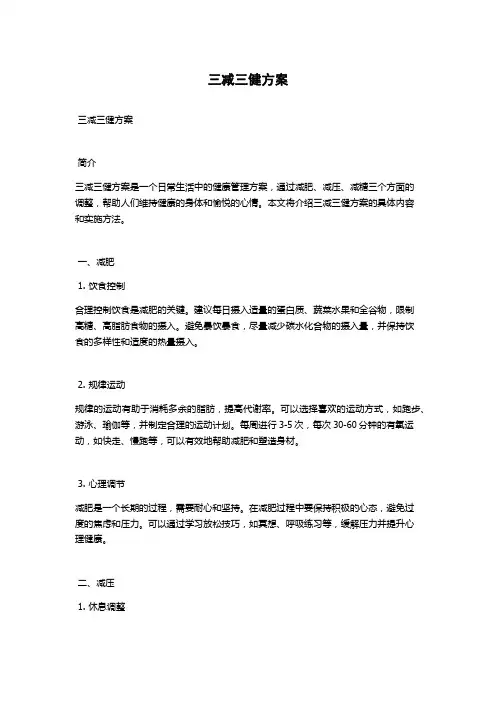 三减三健方案
