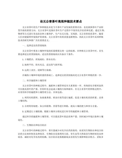 论无公害茶叶高效种植技术要点