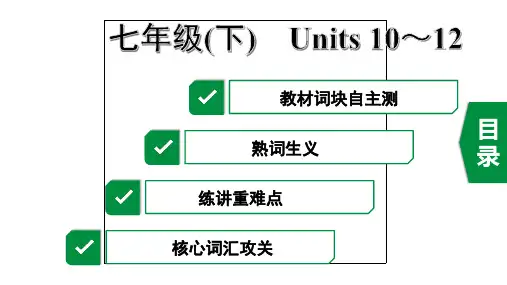 2020年杭州英语中考复习第一部分教材知识梳理6. 七年级(下)Units10~12