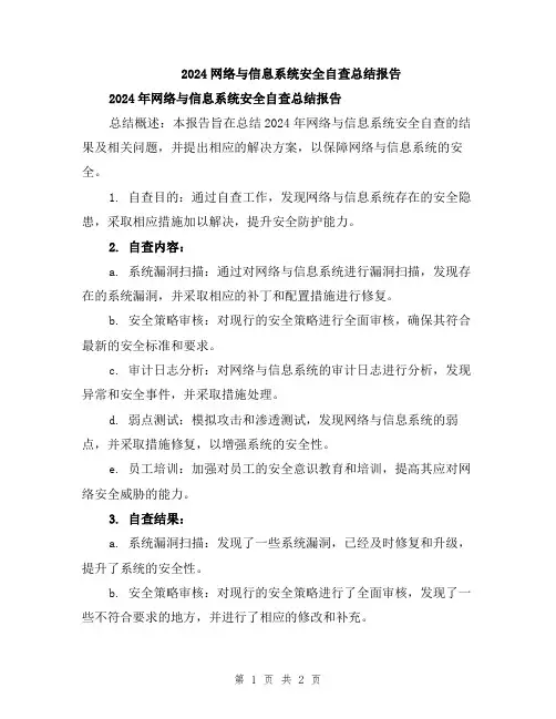 2024网络与信息系统安全自查总结报告