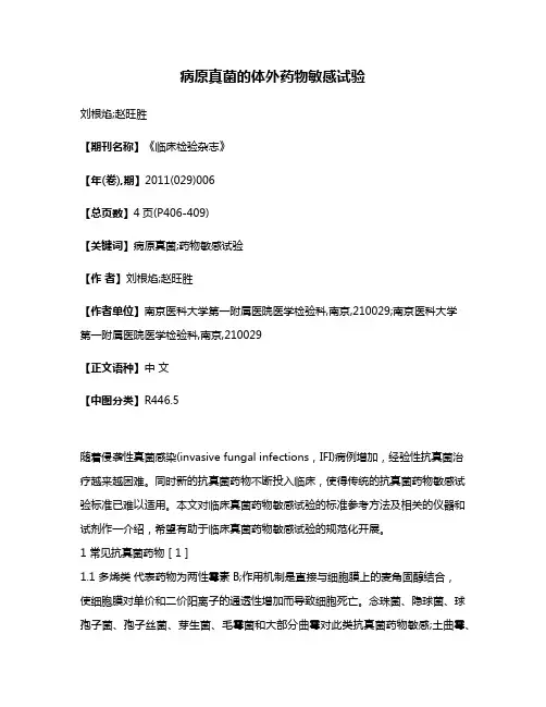 病原真菌的体外药物敏感试验