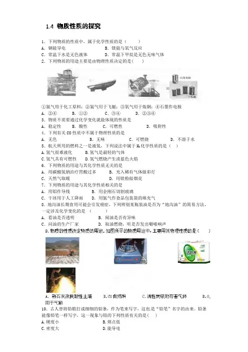 粤教版化学九年级上册典型习题练习：1.4物质性质的探究(普通版).docx