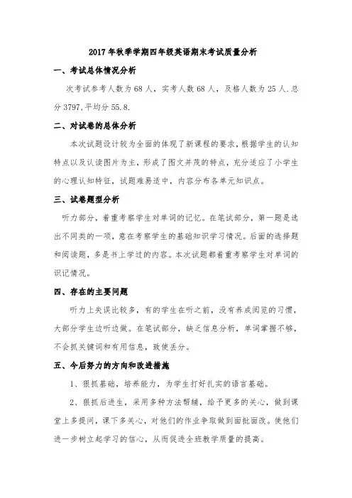 2017秋四年级英语期末考试质量分析