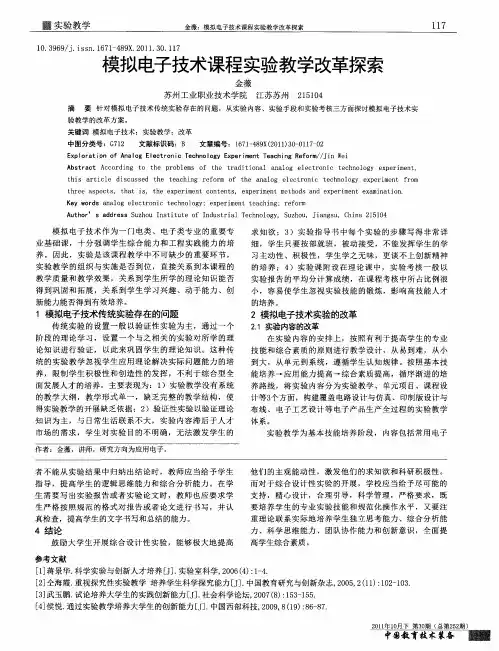 模拟电子技术课程实验教学改革探索