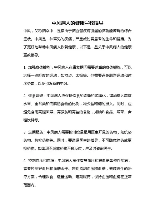 中风病人的健康宣教指导