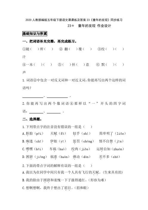 2020人教部编版五年级下册语文课课练及答案23《童年的发现》同步练习