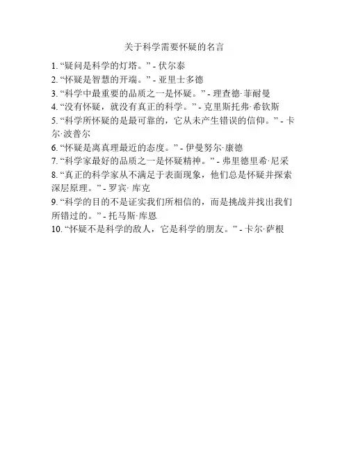 关于科学需要怀疑的名言