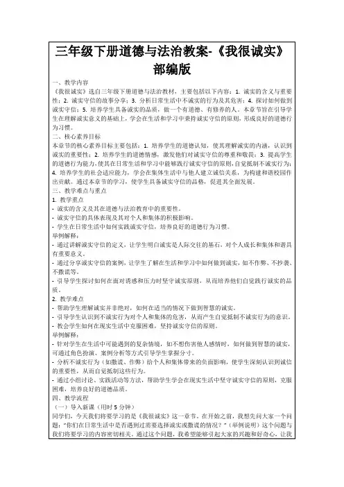 三年级下册道德与法治教案-《我很诚实》部编版