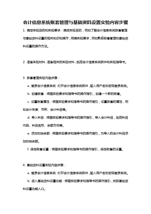 会计信息系统账套管理与基础资料设置实验内容步骤