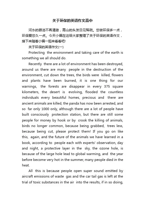 关于环保的英语作文高中