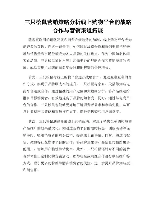 三只松鼠营销策略分析线上购物平台的战略合作与营销渠道拓展