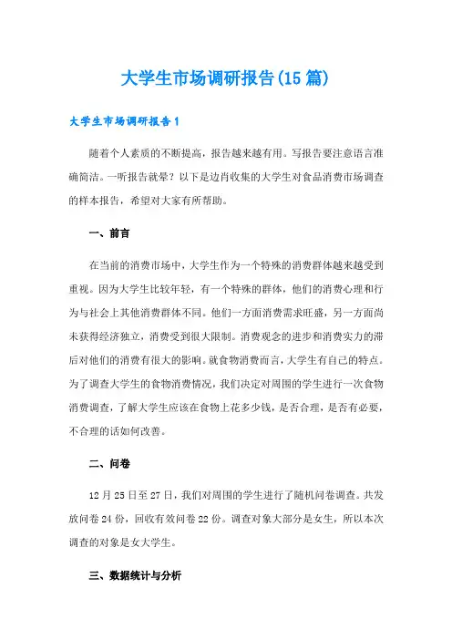 大学生市场调研报告(15篇)