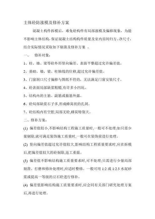 主体混凝土剔凿及处理方案