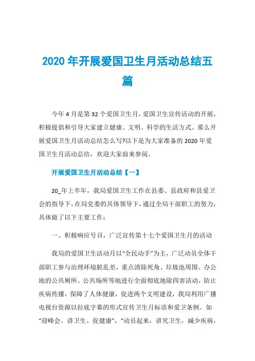 2020年开展爱国卫生月活动总结五篇