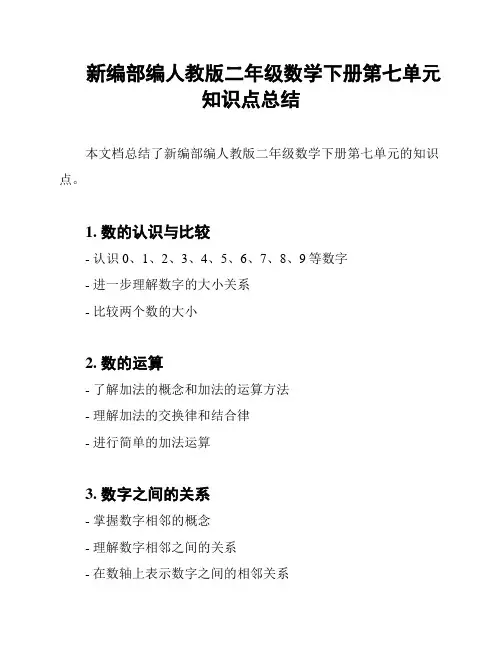 新编部编人教版二年级数学下册第七单元知识点总结