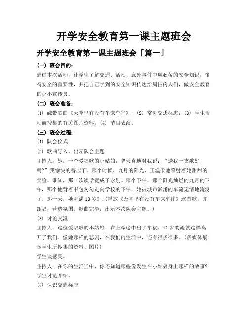 开学安全教育第一课主题班会